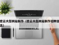 遂宁密云大型网站制作（密云大型网站制作招聘信息）