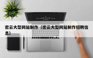 遂宁密云大型网站制作（密云大型网站制作招聘信息）